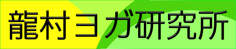 龍村ヨガ研究所